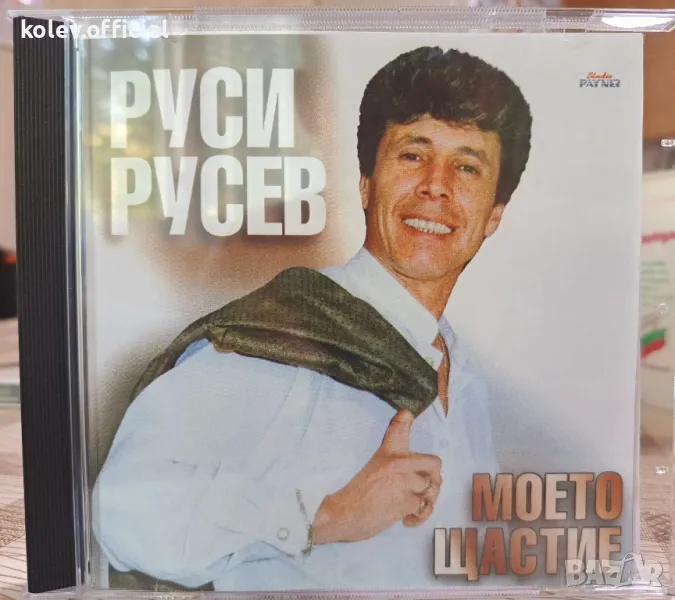 Руси Русев -Моето щастие , снимка 1