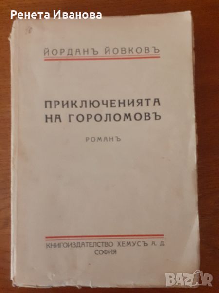 Приключенията на Гороломов Йордан Йовков  - 1940 година , снимка 1