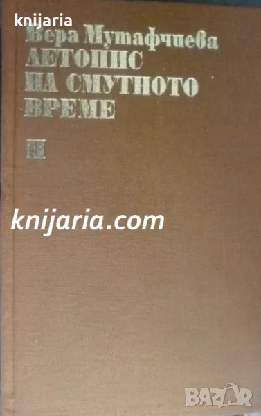 Библиотека Българска историческа проза: Летопис на смутното време том 2, снимка 1