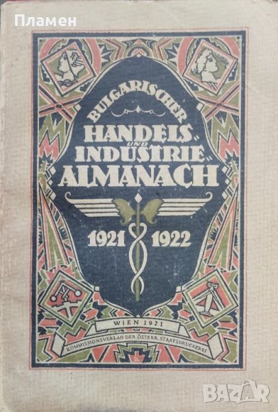 Bulgarischer handels und industrie almanach 1921-1922, снимка 1