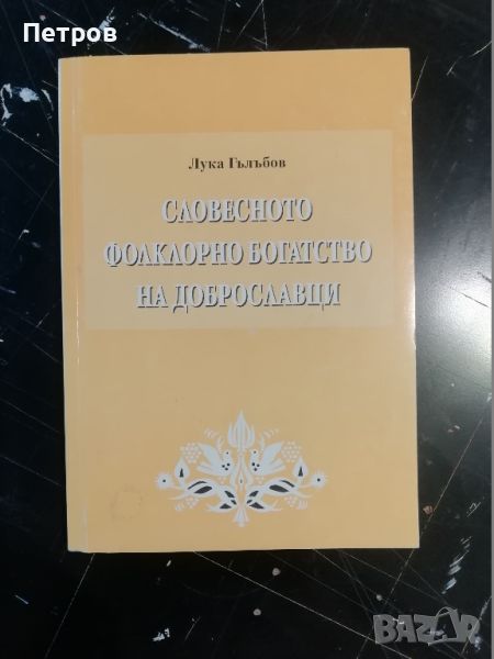 Словесното фолклорно богатство на Доброславци. Том 1: Народни песни и предания, снимка 1