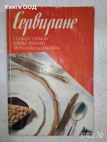 Сервиране - Учебник за техникумите, снимка 1