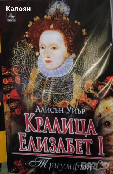 Алисън Уиър - Кралица Елизабет I: Триумфът (2013), снимка 1