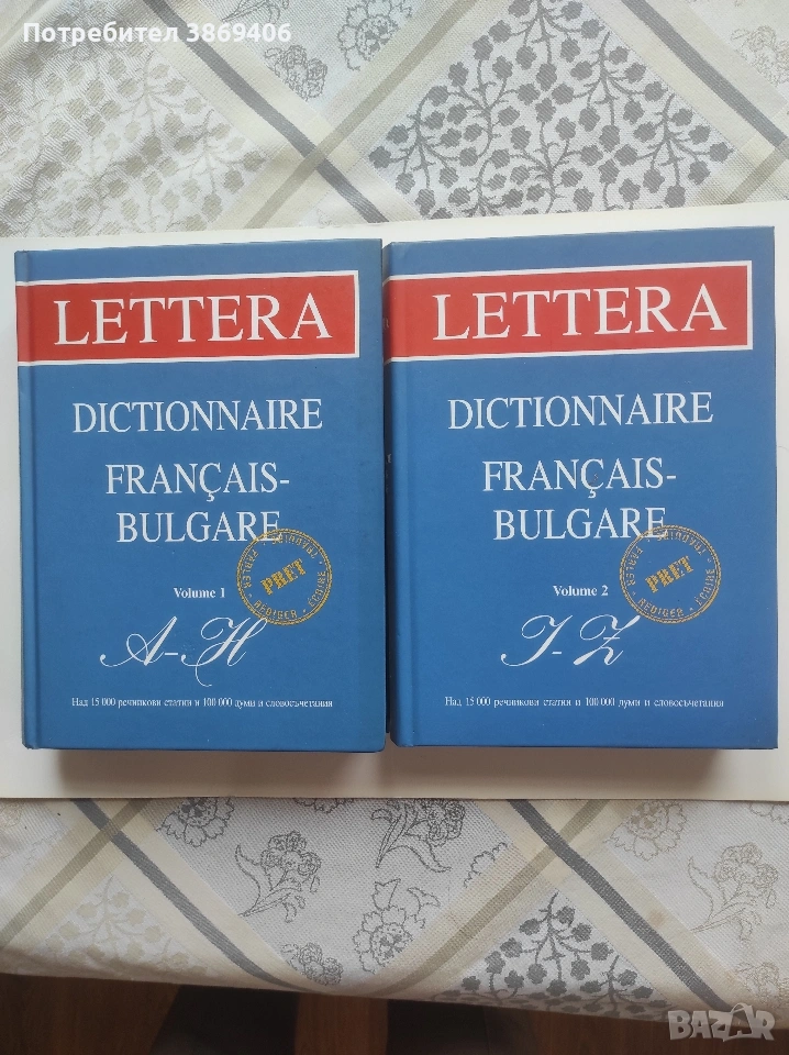 Dictionnaire francais-bulgare Vol.1-2 Колектив Lettera 2005г твърди корици , снимка 1