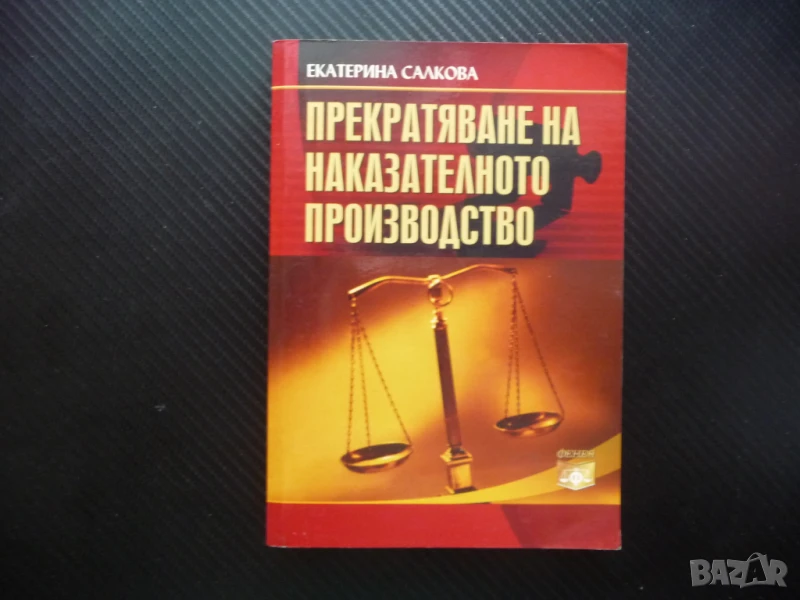 Прекратяване на наказателното производство Екатерина Салкова амнистия несъставомерност, снимка 1