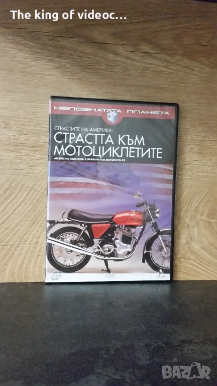 DVD "СТРАСТТА КЪМ МОТОЦИКЛЕТИТЕ" , снимка 1