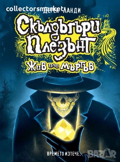 Скълдъгъри Плезънт. Книга 14: Жив или мъртъв, снимка 1