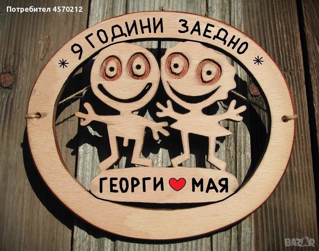 Съпруг и съпруга 9 години заедно - Подарък за годишнина от сватба, снимка 1