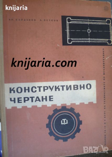 Конструктивно чертане: Учебник за III и IV курс на техникумите по механотехника, снимка 1