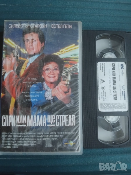 Спри или мама ще стреля - Силвестър Сталоун - оригинална видеокасета Александра видео VHS, снимка 1