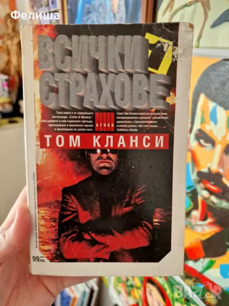 Всички страхове - Том Кланси, снимка 1