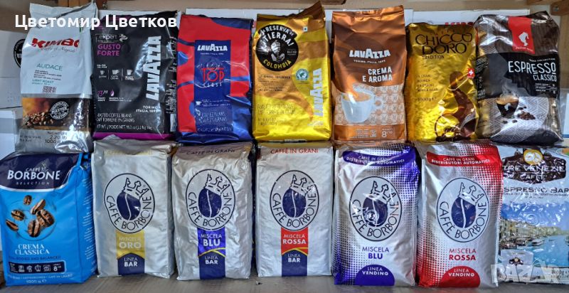 Кафе на зърна Lavazza, Borbone, Kimbo, Julius meinl, Chicco Doro и др., снимка 1