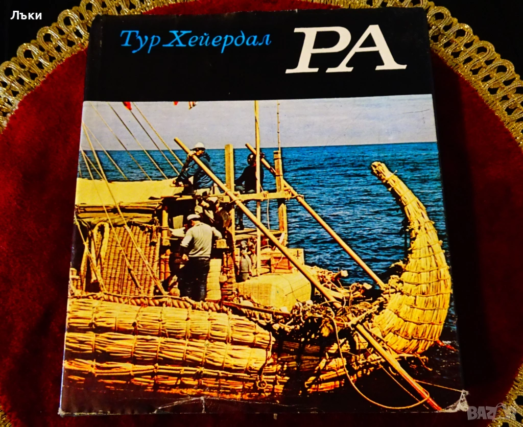 РА,Тур Хейердал. , снимка 1