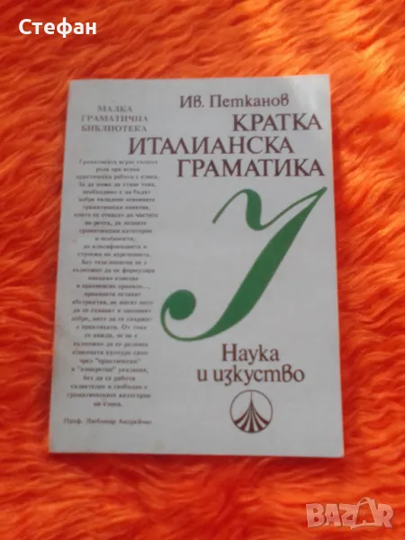 Кратка италианска граматика, снимка 1