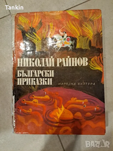 Николай Райнов Български приказки, снимка 1