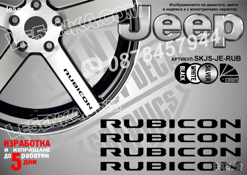 Jeep Rubicon надписи за спици, снимка 1