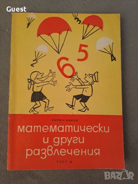 Математически и други развлечения Част2, снимка 1