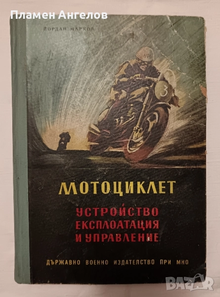 Мотоциклет - Устройство експлоатация и управление от 1957г , снимка 1
