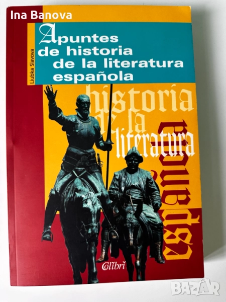 История на Испанската Литература, снимка 1