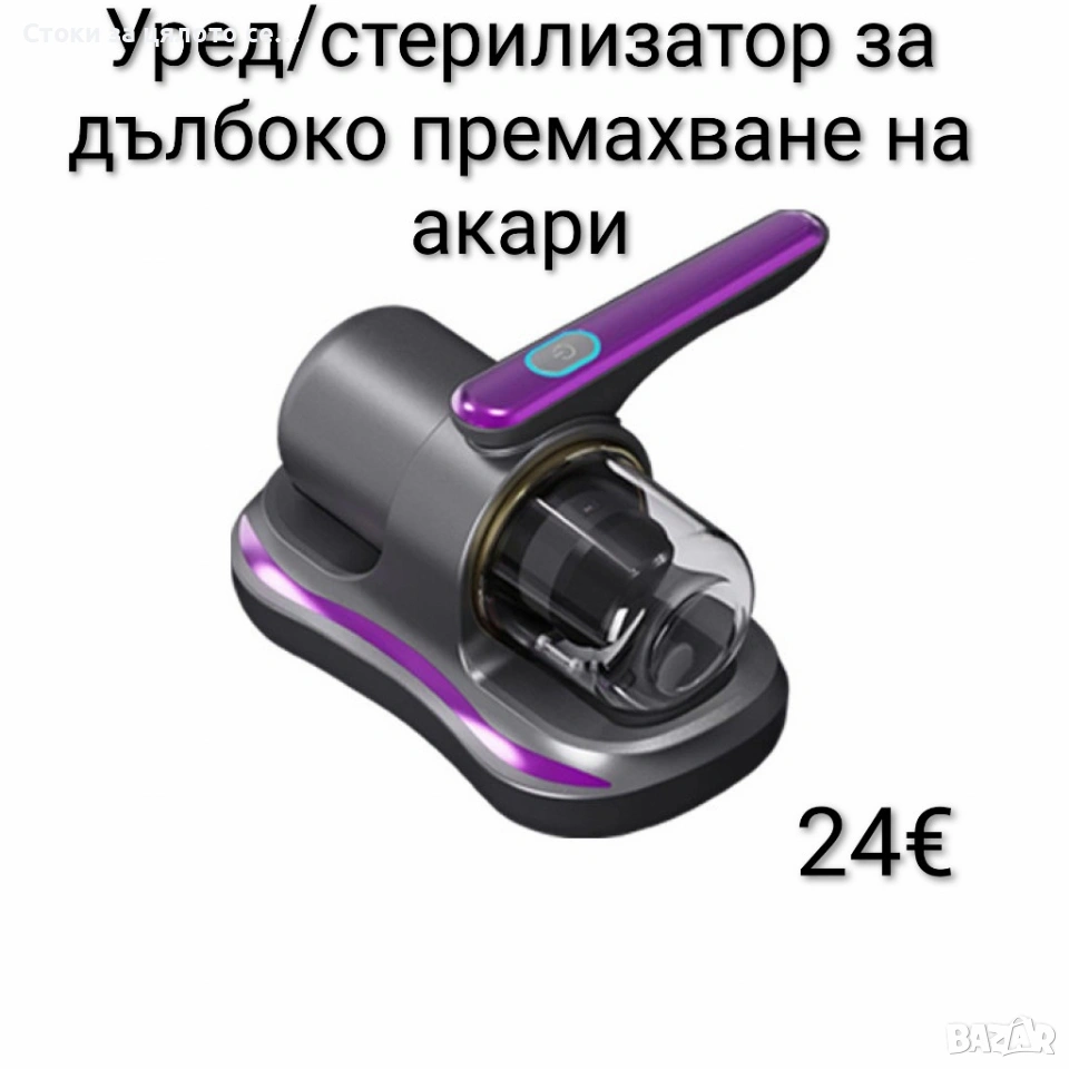 Уред/стерилизатор за дълбоко премахване на акари, снимка 1