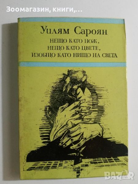 Нещо като нож, нещо като цвете, изобщо като нищо на света - Уилям Сароян, снимка 1