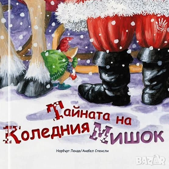 Тайната на Коледния мишок, снимка 1