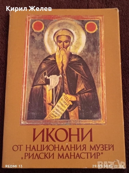 Икони от НАЦИОНАЛНИЯ МУЗЕЙ РИЛСКИ МАНАСТИР за КОЛЕКЦИЯ 6557, снимка 1