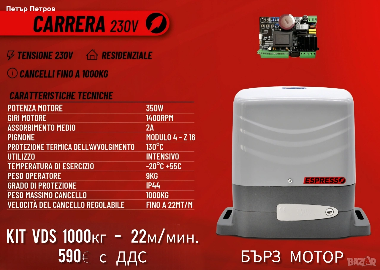 БЪРЗ МОТОР VDS ESPRESSO 1000КГ, снимка 1