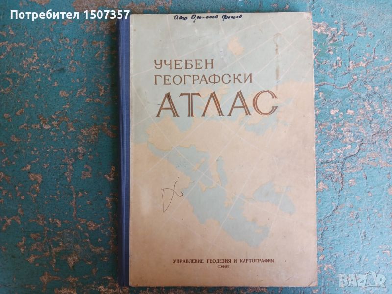 Учебен географски атлас от 1959год., снимка 1