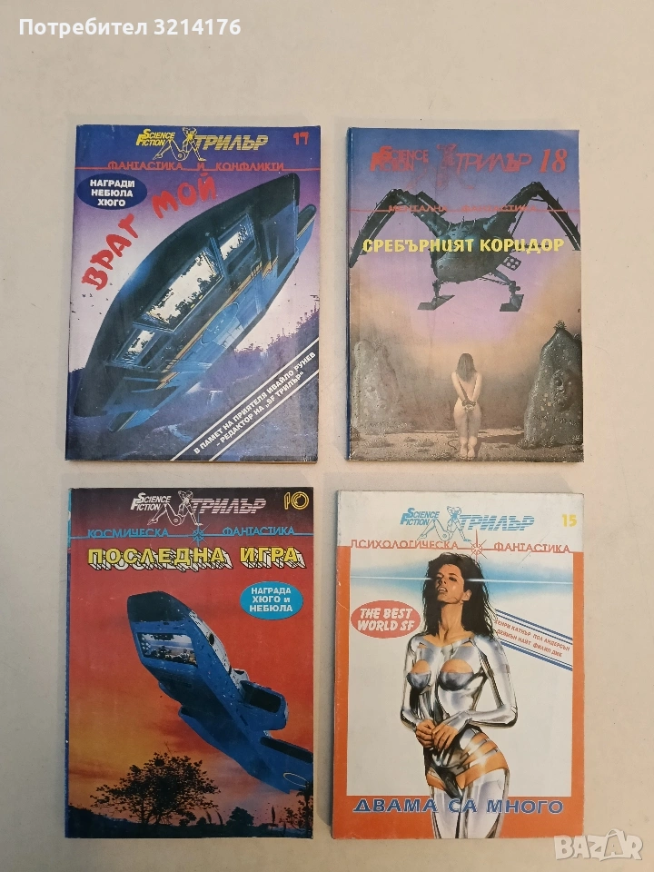 Враг мой – Сборник, снимка 1