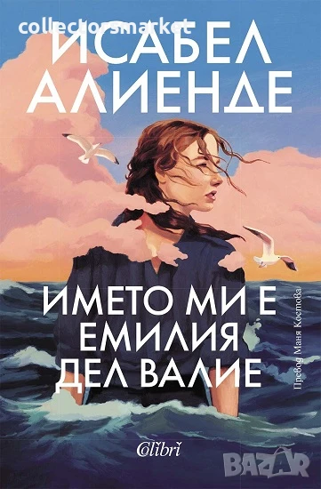 Името ми е Емилия дел Валие + книга ПОДАРЪК, снимка 1