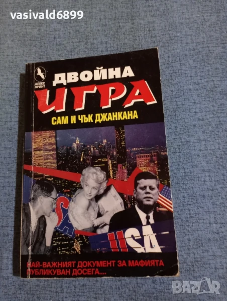 Джанкана - Двойна игра , снимка 1