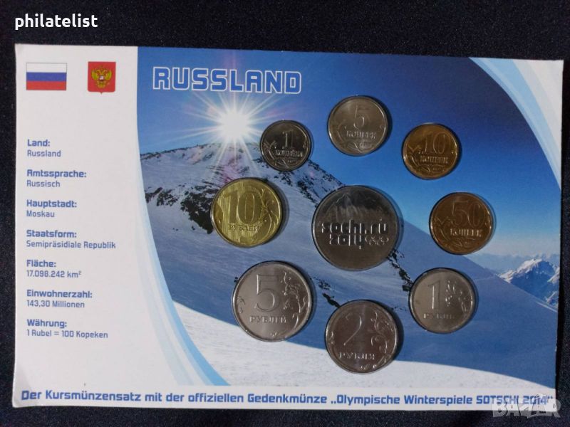 Русия 1998-2012- Комплектен сет и Възпоменателна монета Олимпийски Игри - Сочи 2014, снимка 1