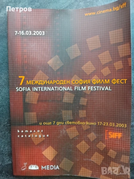 7 МЕЖДУНАРОДЕН СОФИЯ ФИЛМ ФЕСТ - каталог, снимка 1