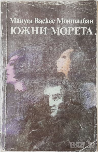 Южни морета, Мануел Васкес Монталбан(10.5), снимка 1