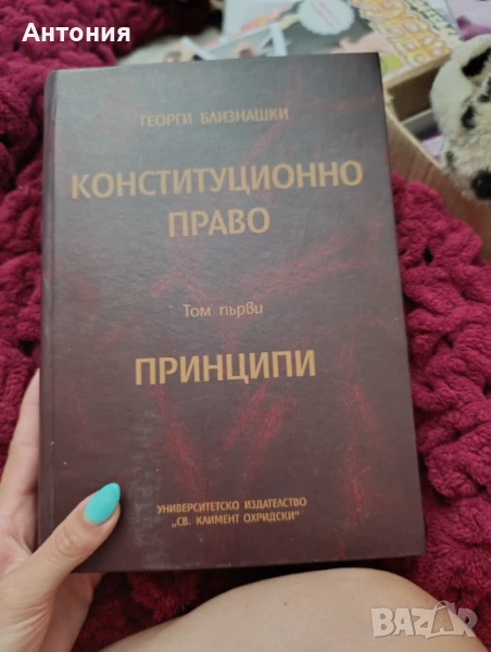 Учебник по конституционно право, снимка 1