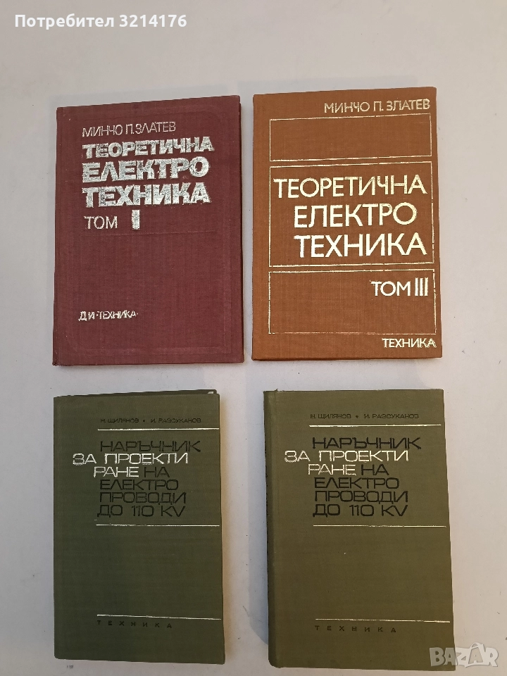 Теоретична електротехника. Том 3 - Минчо Златев, снимка 1