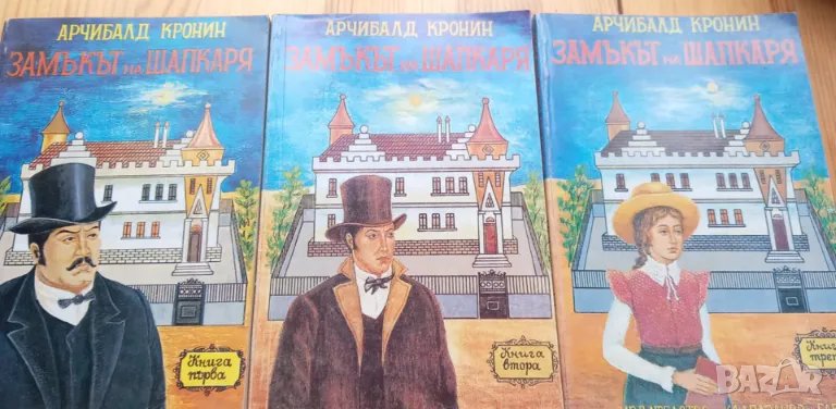 Замъкът на шапкаря. Книга 1-3 - Арчибалд Кронин, снимка 1