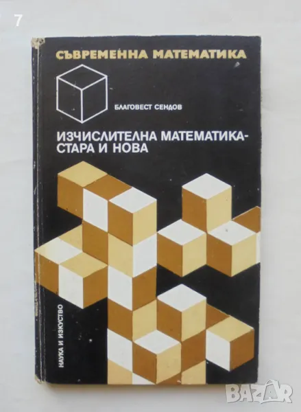 Книга Изчислителна математика - стара и нова - Благовест Сендов 1972 г. Съвременна математика № 1, снимка 1