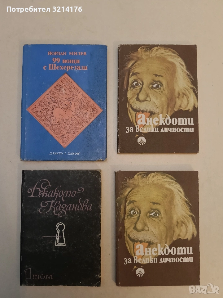 Джакомо Казанова. Том 1. Спомени - Джакомо Казанова, снимка 1