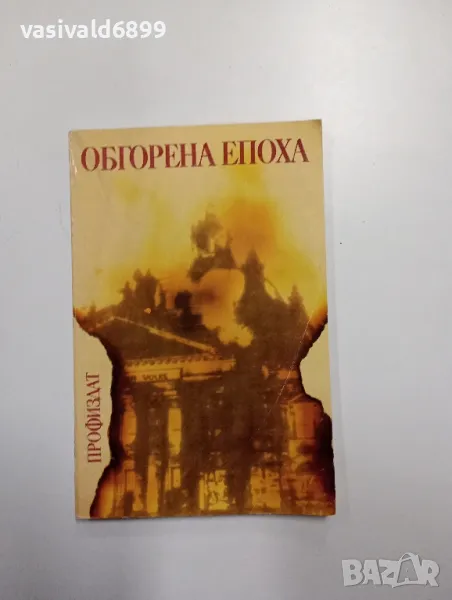 "Обгорена епоха", снимка 1