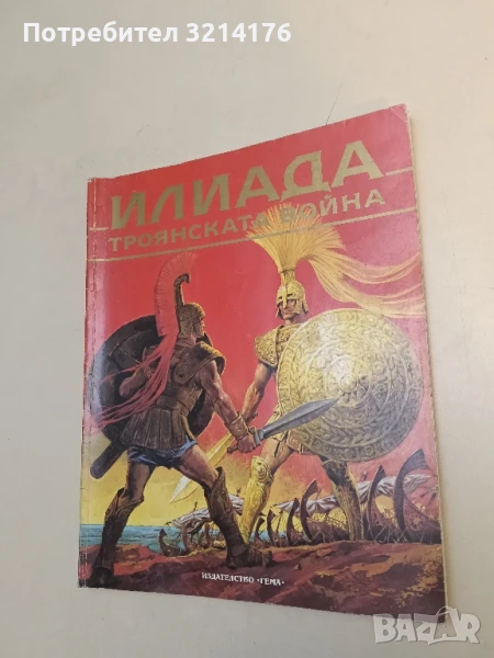 Илиада: Троянската война - Стелио Мартели, снимка 1