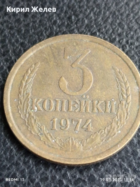 Монета 3 копейки 1974г. СССР рядка за КОЛЕКЦИЯ ДЕКОРАЦИЯ 25950, снимка 1