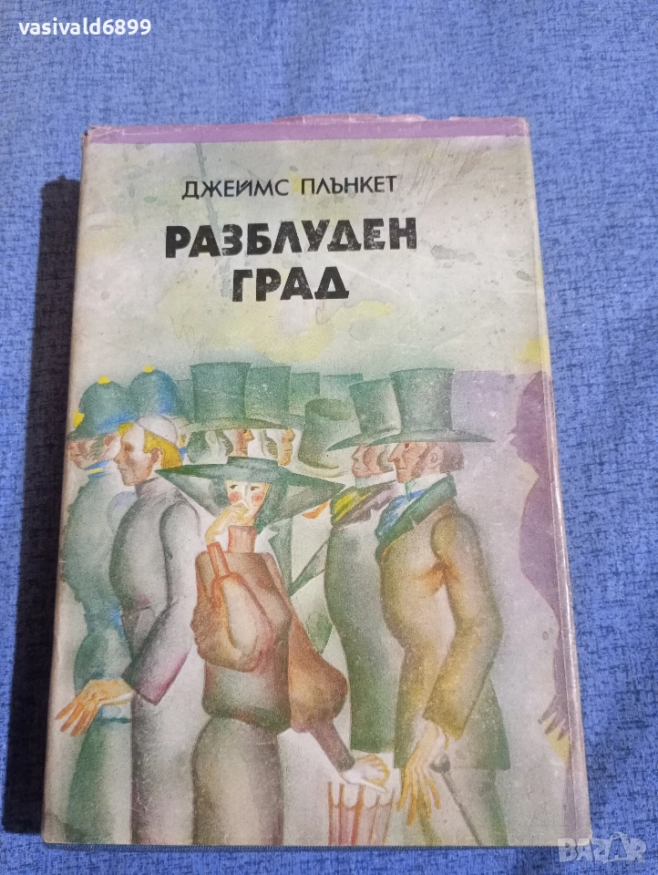 Джеймс Плънкет - Разблуден град , снимка 1