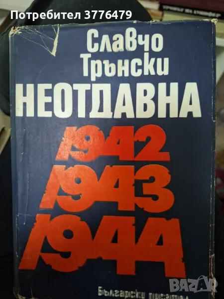 Неотдавна,Славчо Трънски, снимка 1