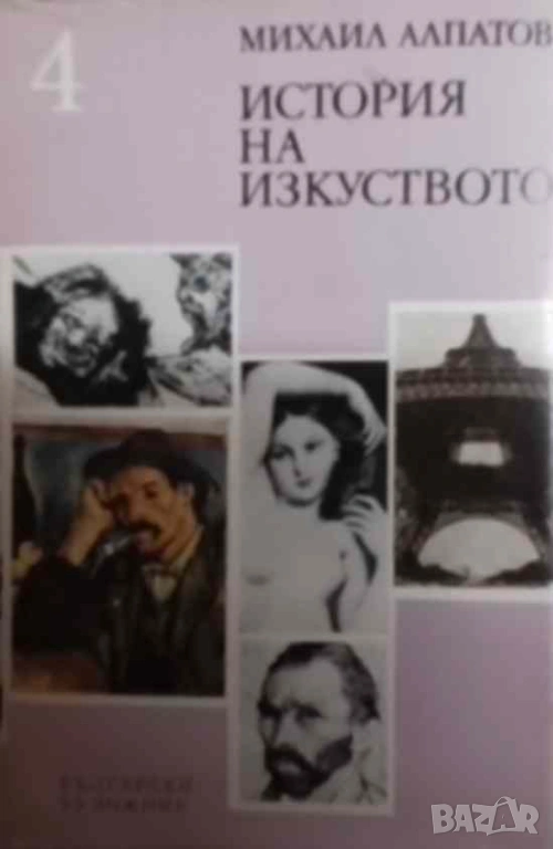 История на изкуството. Том 4: Изкуството на Новото време Михаил Алпатов, снимка 1