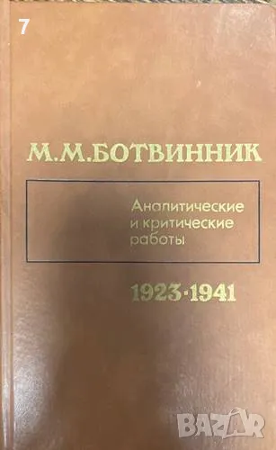 Аналитические и критические работы 1923-1941-М. М. Ботвинник, снимка 1