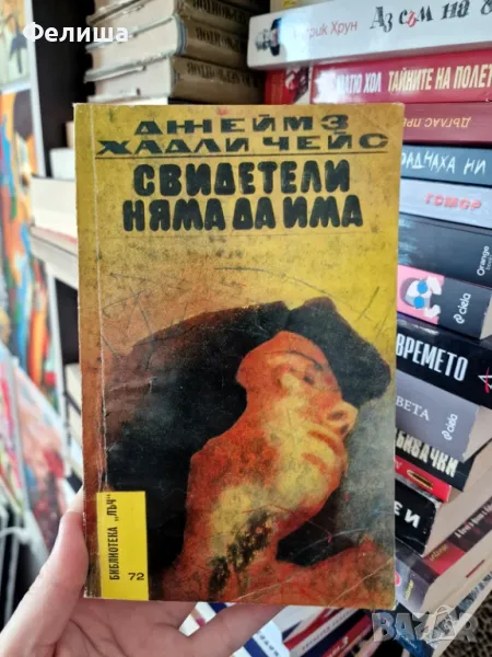 Свидетели няма да има - Джеймс Хадли Чейс, снимка 1