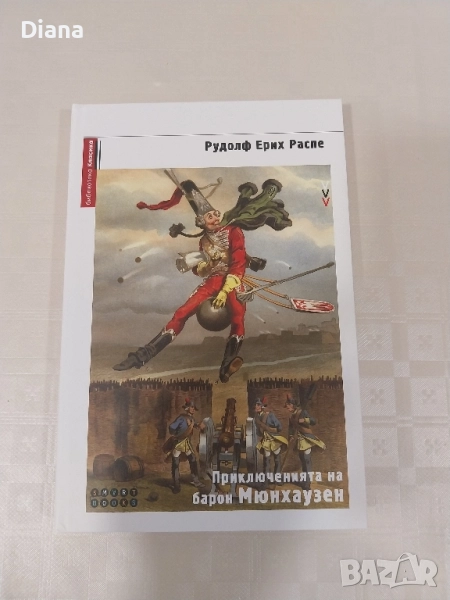 Приключенията на барон Мюнхаузен твърди корици нова, снимка 1