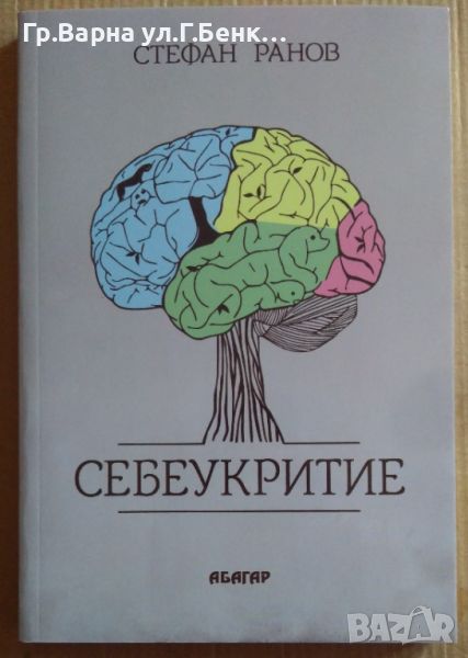 Себеукритие  Стефан Ранов 10лв, снимка 1